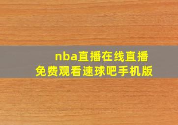 nba直播在线直播免费观看速球吧手机版