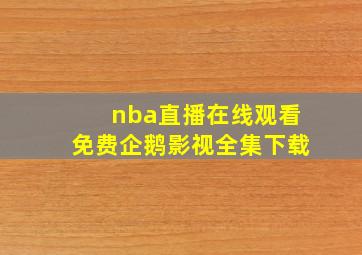 nba直播在线观看免费企鹅影视全集下载