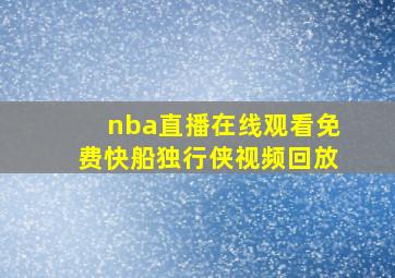 nba直播在线观看免费快船独行侠视频回放