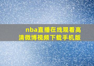 nba直播在线观看高清微博视频下载手机版