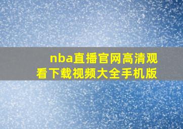 nba直播官网高清观看下载视频大全手机版