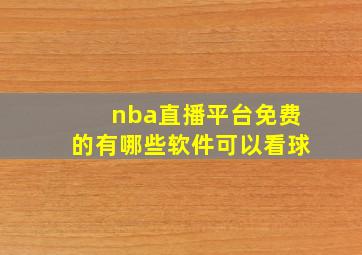 nba直播平台免费的有哪些软件可以看球