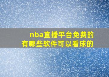 nba直播平台免费的有哪些软件可以看球的