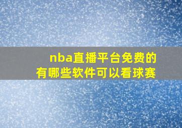 nba直播平台免费的有哪些软件可以看球赛