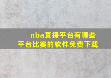 nba直播平台有哪些平台比赛的软件免费下载