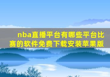 nba直播平台有哪些平台比赛的软件免费下载安装苹果版