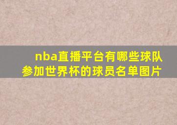 nba直播平台有哪些球队参加世界杯的球员名单图片