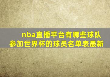 nba直播平台有哪些球队参加世界杯的球员名单表最新