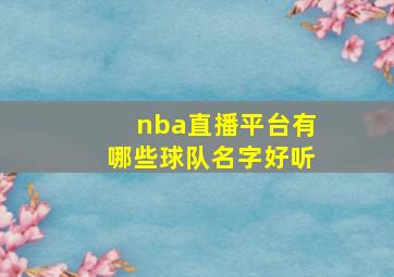 nba直播平台有哪些球队名字好听