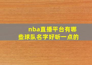 nba直播平台有哪些球队名字好听一点的