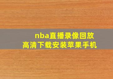 nba直播录像回放高清下载安装苹果手机