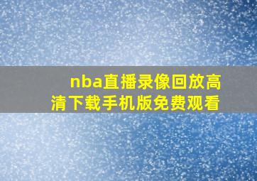 nba直播录像回放高清下载手机版免费观看