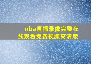 nba直播录像完整在线观看免费视频高清版