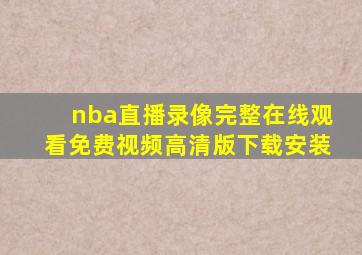 nba直播录像完整在线观看免费视频高清版下载安装