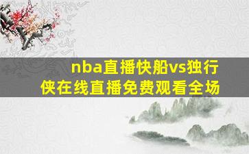 nba直播快船vs独行侠在线直播免费观看全场