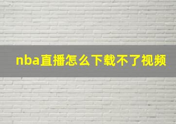 nba直播怎么下载不了视频