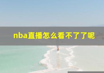 nba直播怎么看不了了呢