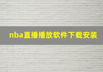 nba直播播放软件下载安装