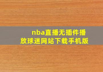 nba直播无插件播放球迷网站下载手机版