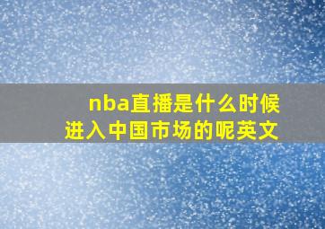 nba直播是什么时候进入中国市场的呢英文