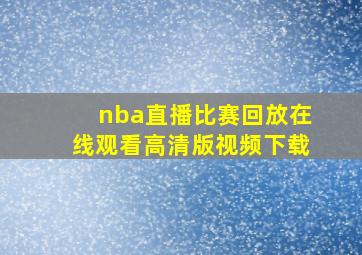 nba直播比赛回放在线观看高清版视频下载