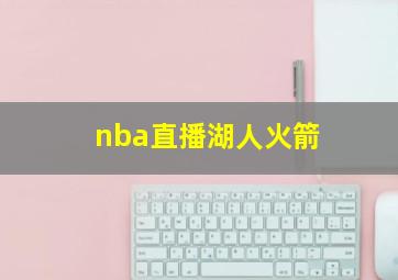 nba直播湖人火箭