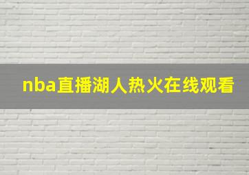 nba直播湖人热火在线观看