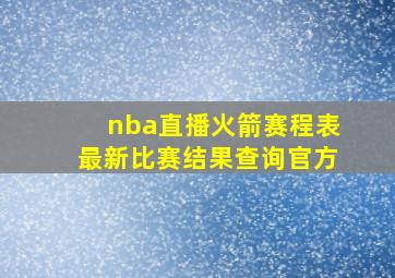 nba直播火箭赛程表最新比赛结果查询官方