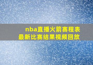 nba直播火箭赛程表最新比赛结果视频回放