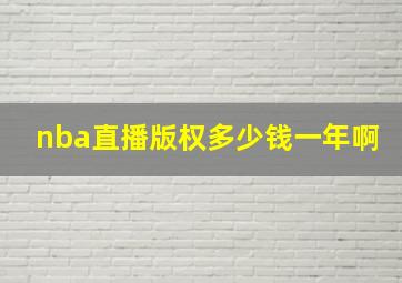 nba直播版权多少钱一年啊