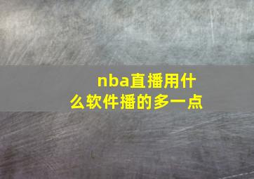 nba直播用什么软件播的多一点