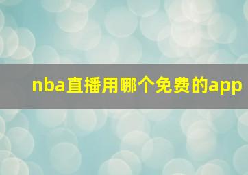 nba直播用哪个免费的app