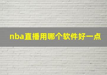 nba直播用哪个软件好一点