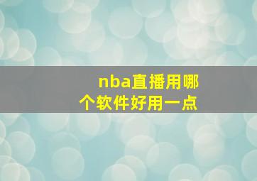 nba直播用哪个软件好用一点