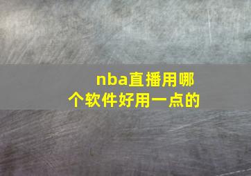 nba直播用哪个软件好用一点的