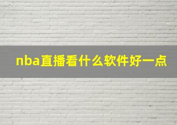 nba直播看什么软件好一点