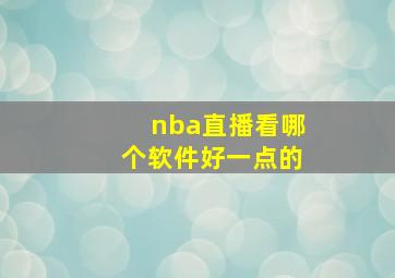 nba直播看哪个软件好一点的