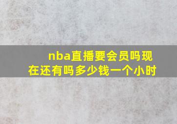 nba直播要会员吗现在还有吗多少钱一个小时