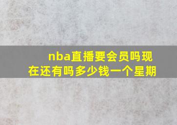 nba直播要会员吗现在还有吗多少钱一个星期