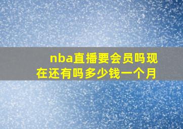 nba直播要会员吗现在还有吗多少钱一个月