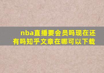 nba直播要会员吗现在还有吗知乎文章在哪可以下载