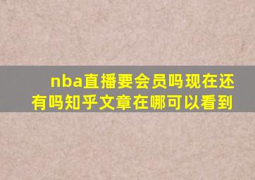 nba直播要会员吗现在还有吗知乎文章在哪可以看到