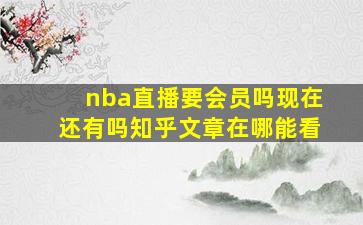 nba直播要会员吗现在还有吗知乎文章在哪能看