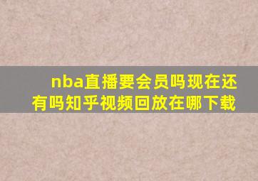 nba直播要会员吗现在还有吗知乎视频回放在哪下载