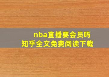 nba直播要会员吗知乎全文免费阅读下载