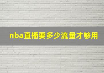 nba直播要多少流量才够用