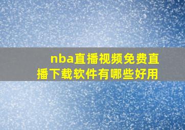 nba直播视频免费直播下载软件有哪些好用