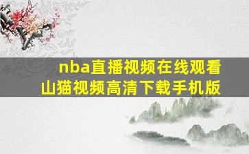 nba直播视频在线观看山猫视频高清下载手机版