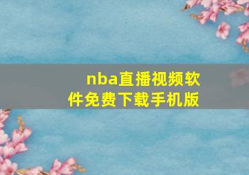 nba直播视频软件免费下载手机版