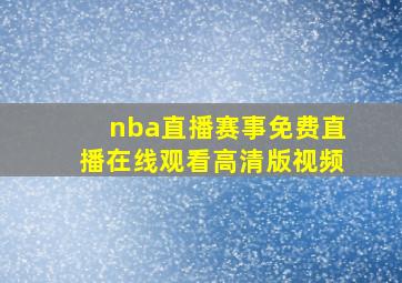 nba直播赛事免费直播在线观看高清版视频